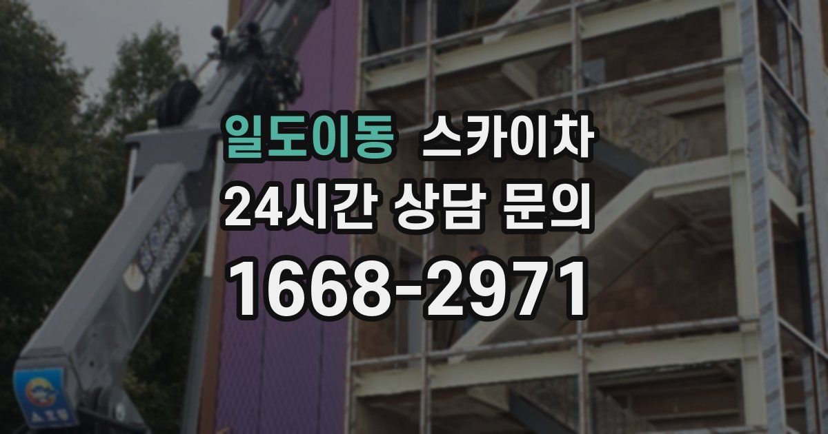 일도이동 스카이차