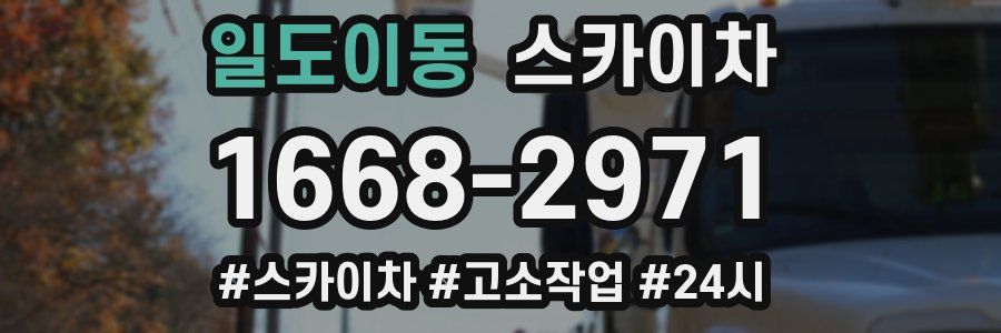 일도이동 스카이차