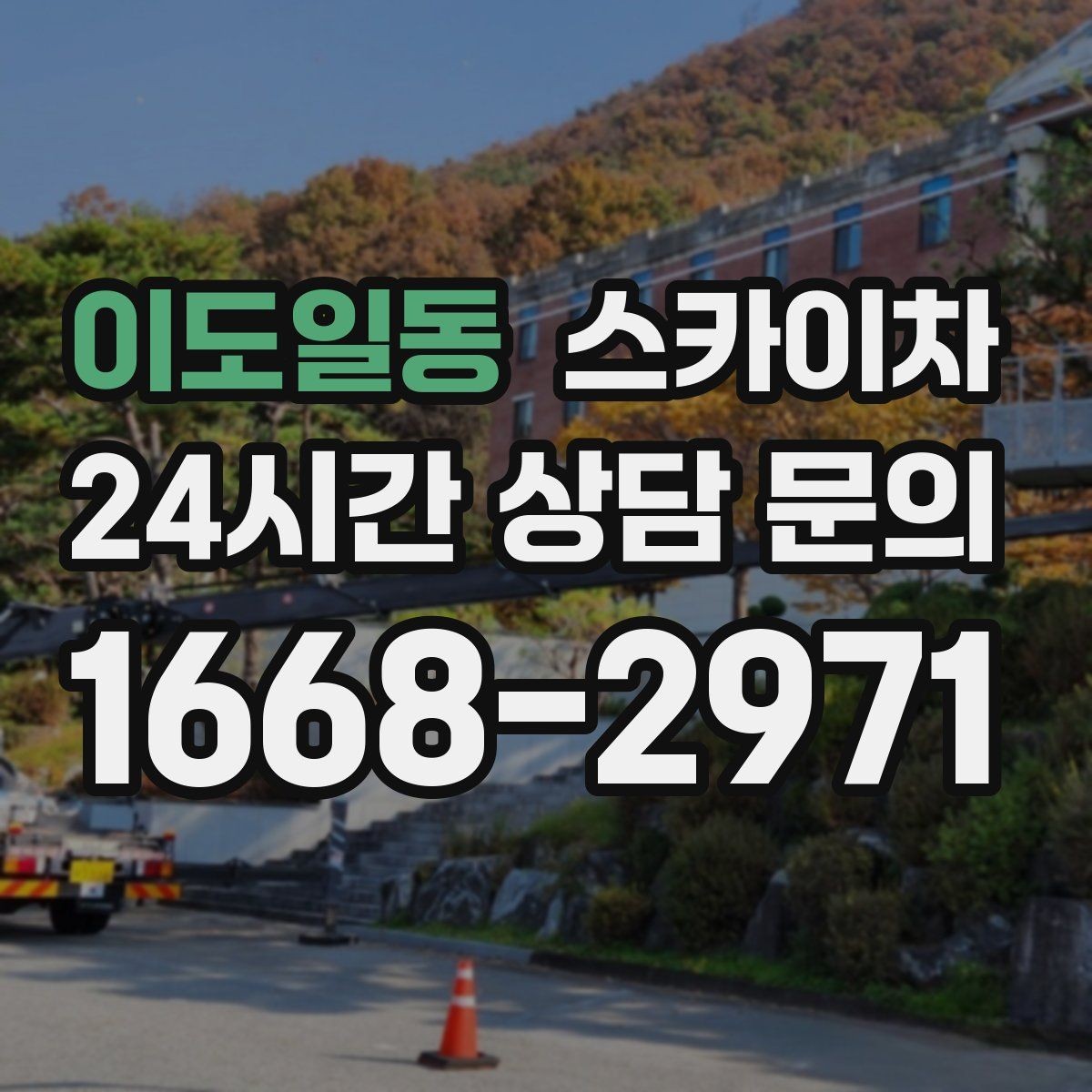 이도일동 스카이차 외벽 타일 점검을 미루면 위험한 이유