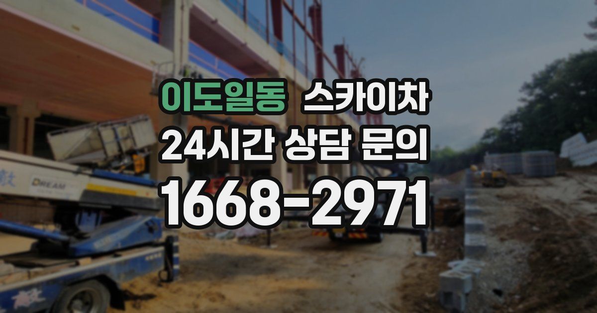 이도일동 스카이차