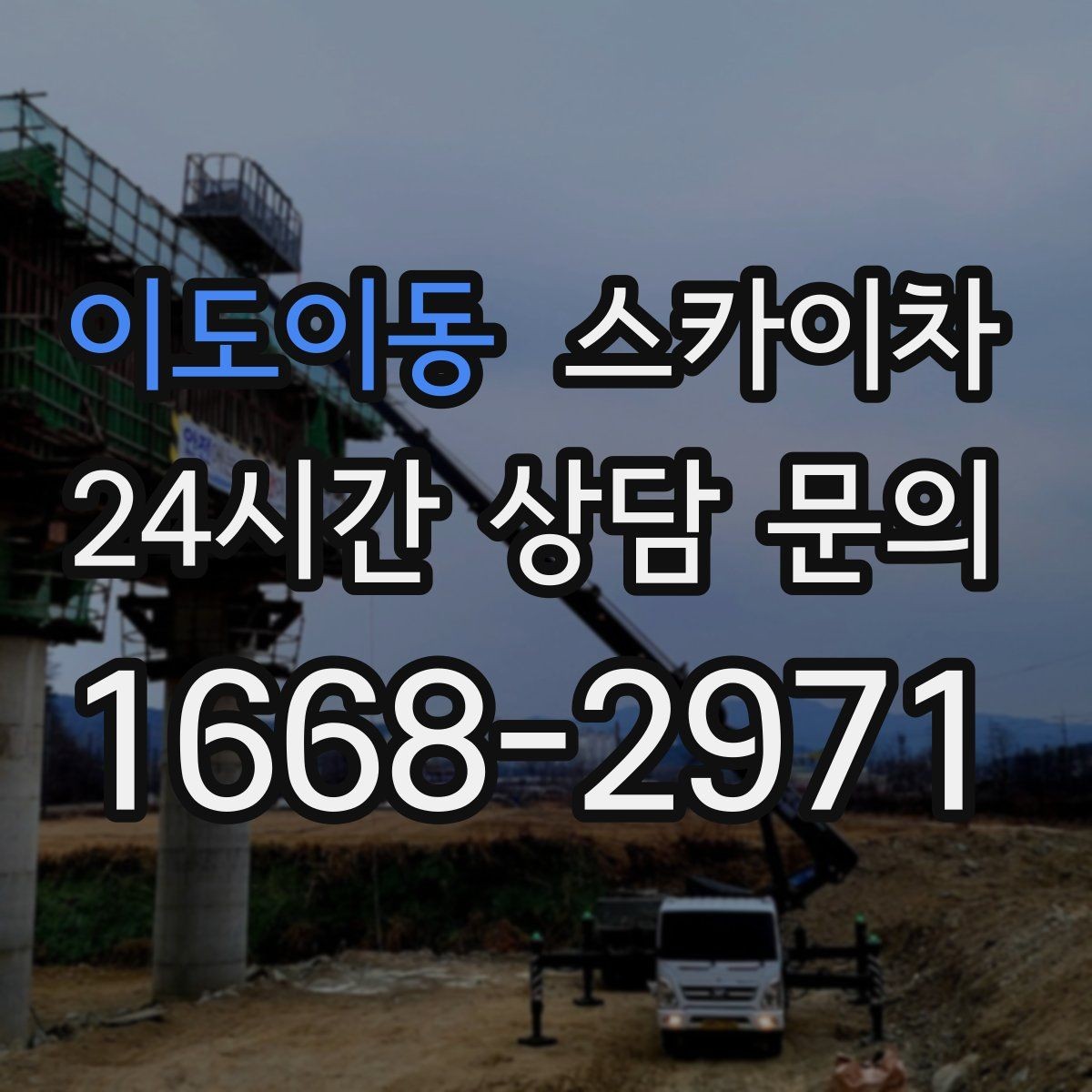이도이동 스카이차 외벽 점검과 보수 작업에 필요한 이유