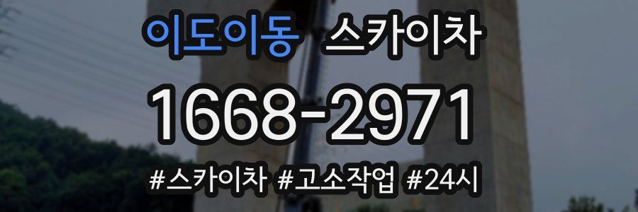 이도이동 스카이차