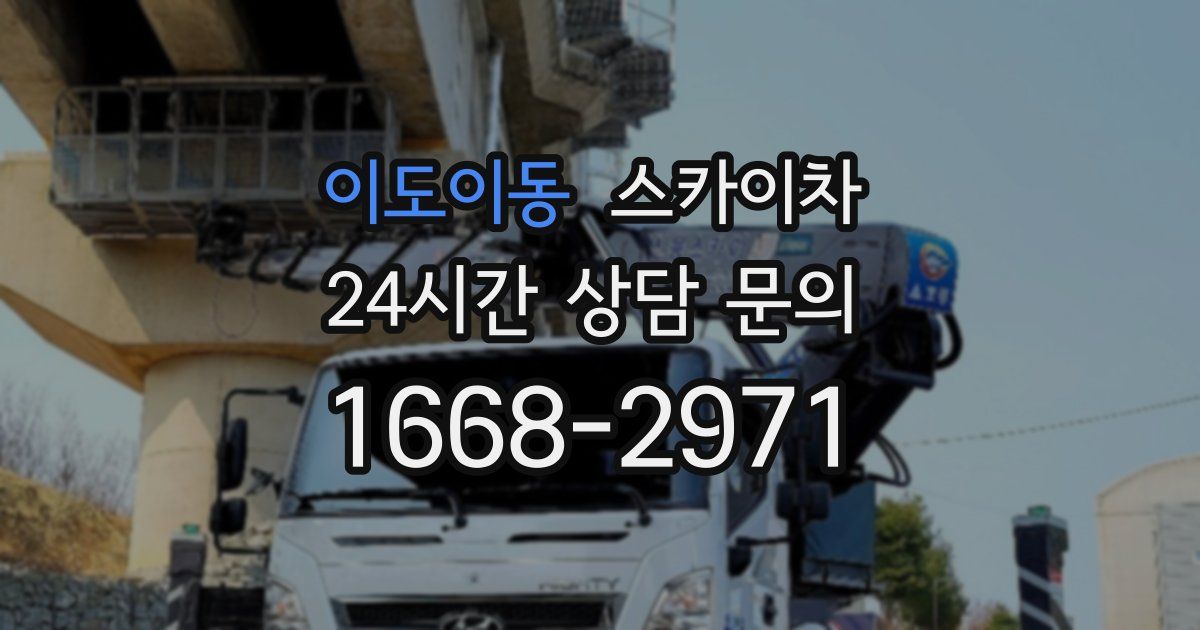 이도이동 스카이차