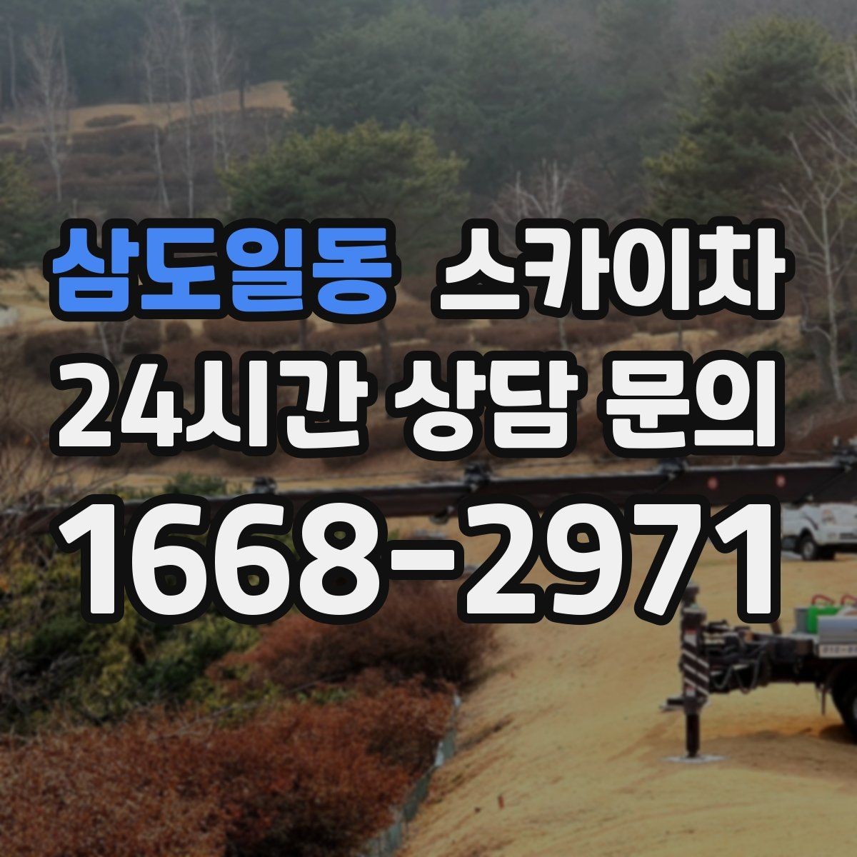 삼도일동 스카이차 상가 앞 인도 점유 작업 준비 요령