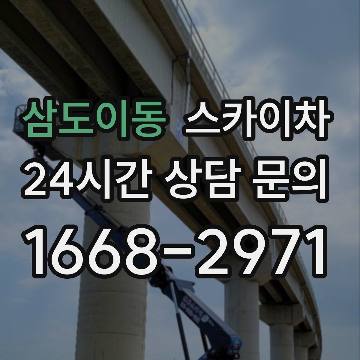 삼도이동 스카이차 장비 배치와 작업 범위 확인 방법