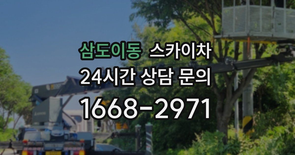 삼도이동 스카이차