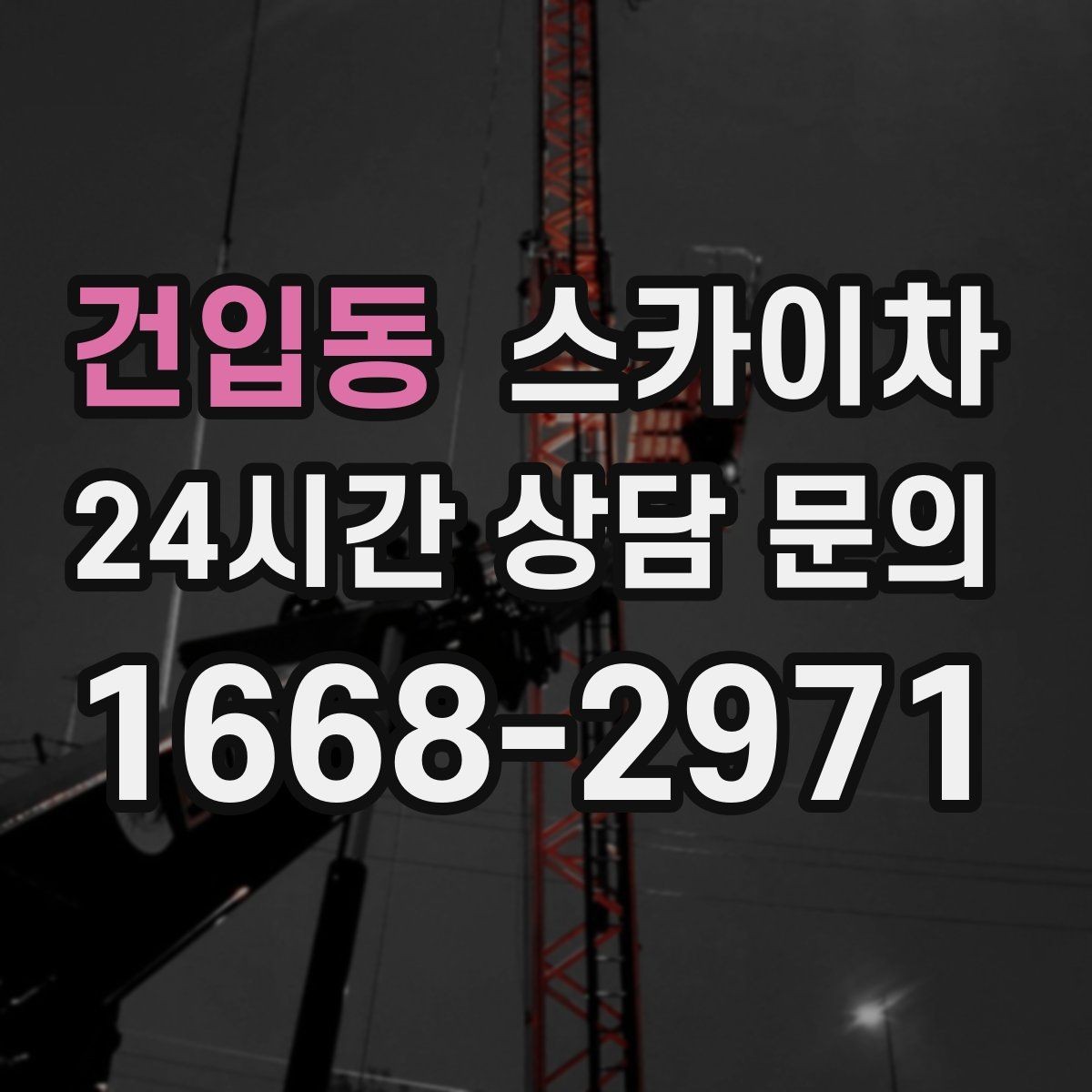 건입동 스카이차 외벽 전기함 점검과 보수 진행