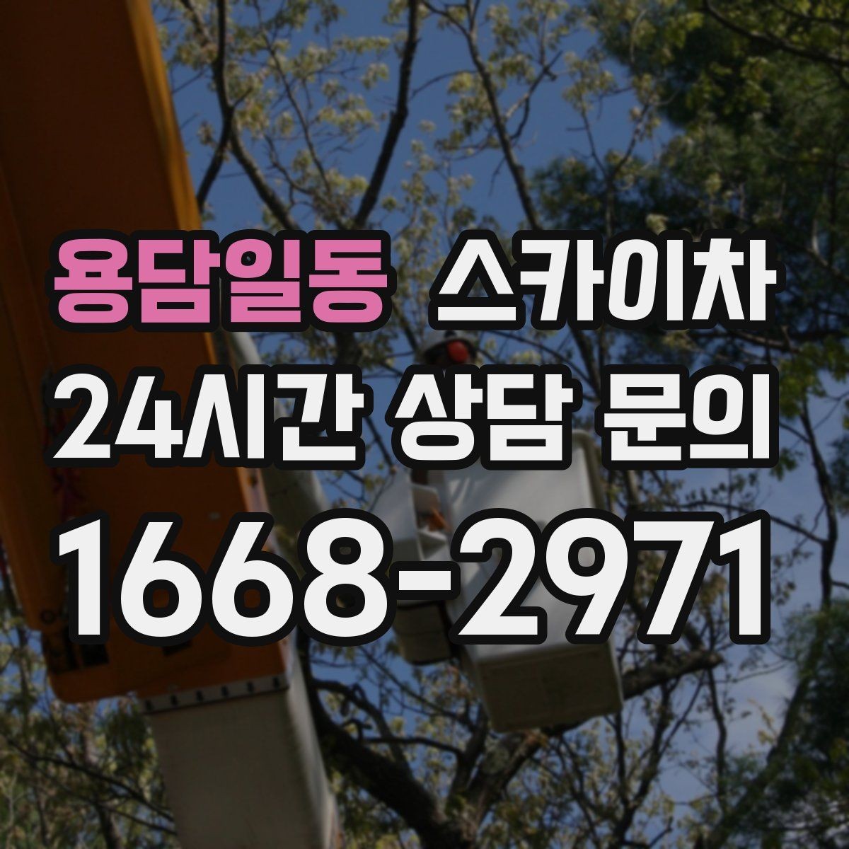 용담일동 스카이차 물류센터 외벽 작업 안전하게 진행