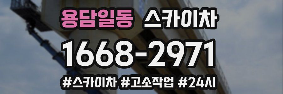 용담일동 스카이차