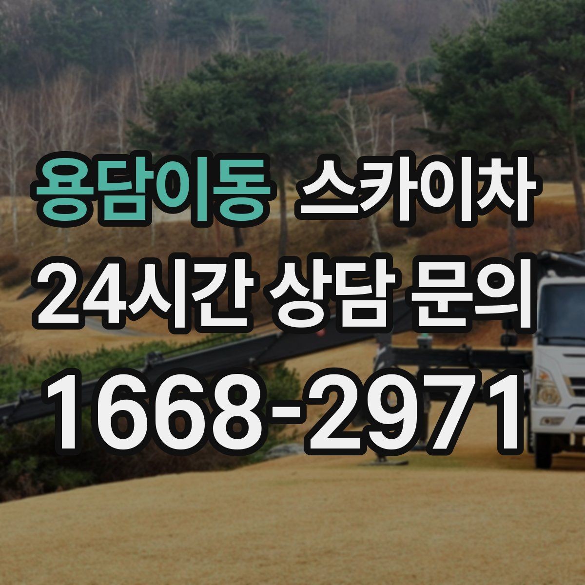 용담이동 스카이차 경사로 현장에서도 작업 가능할까