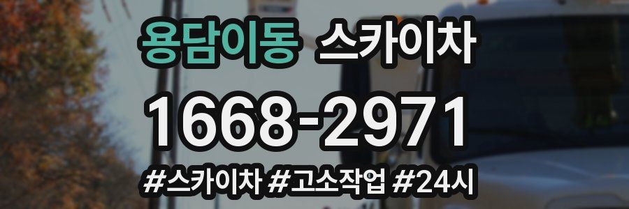 용담이동 스카이차