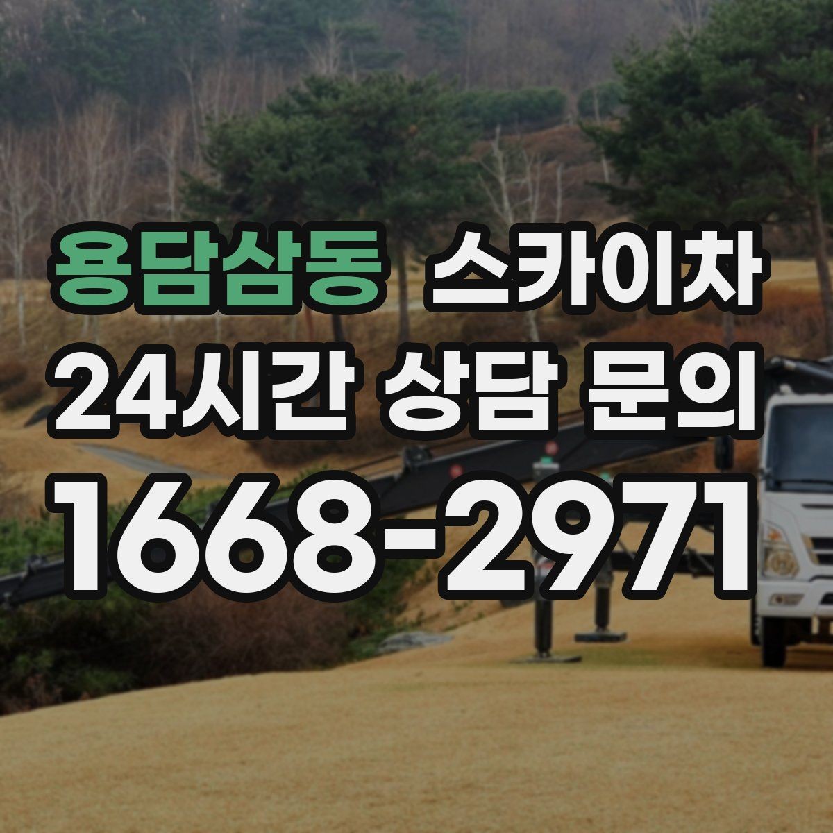 용담삼동 스카이차 건물 도면이 없어도 높이 확인하는 방법