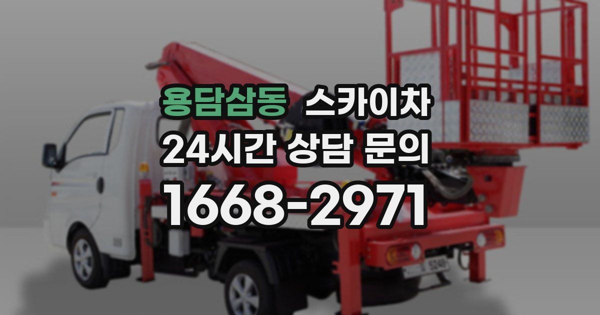 용담삼동 스카이차