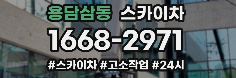 용담삼동 스카이차