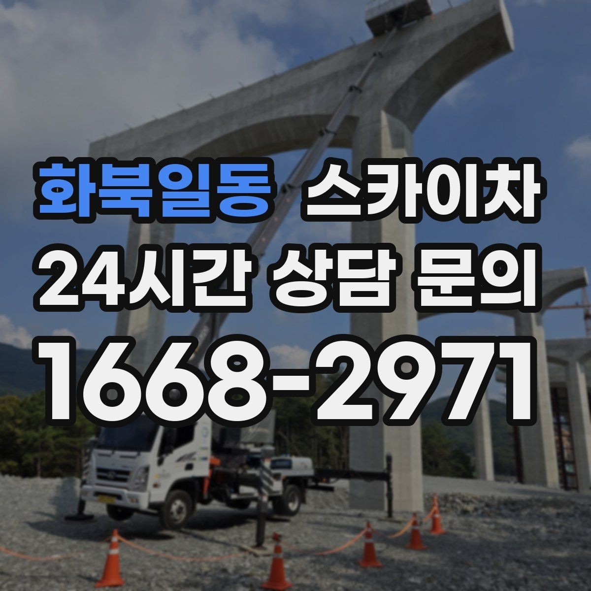 화북일동 스카이차 전봇대 인접 현장 안전 거리 확보