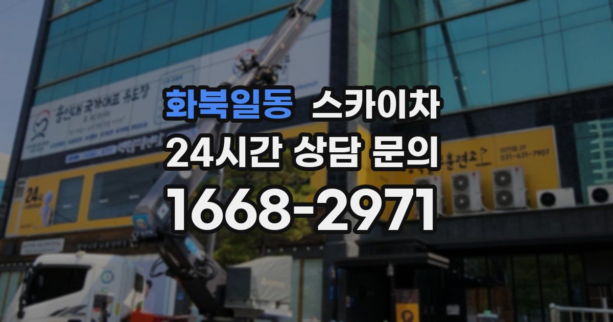 화북일동 스카이차