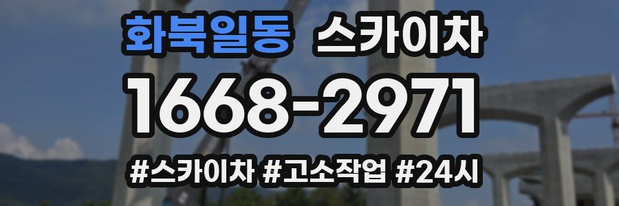 화북일동 스카이차