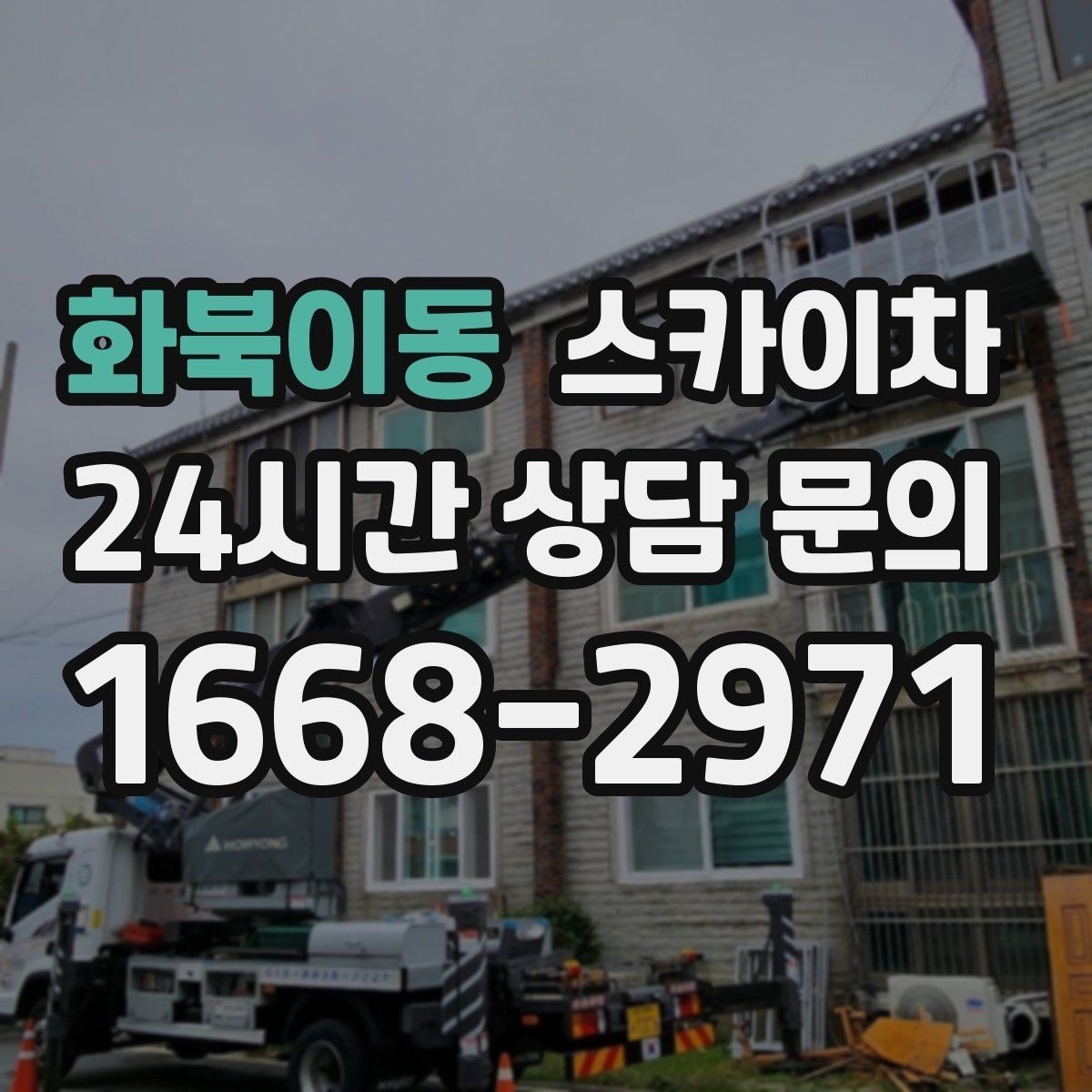 화북이동 스카이차 현장 접근로가 좁을 때 확인사항