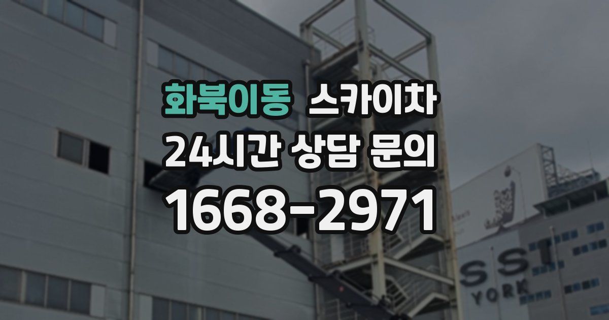 화북이동 스카이차