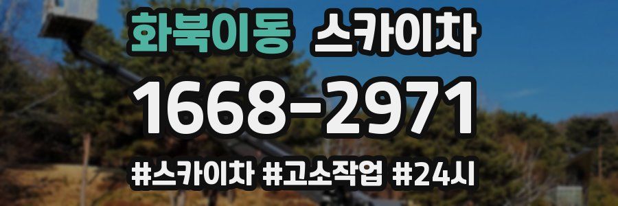 화북이동 스카이차