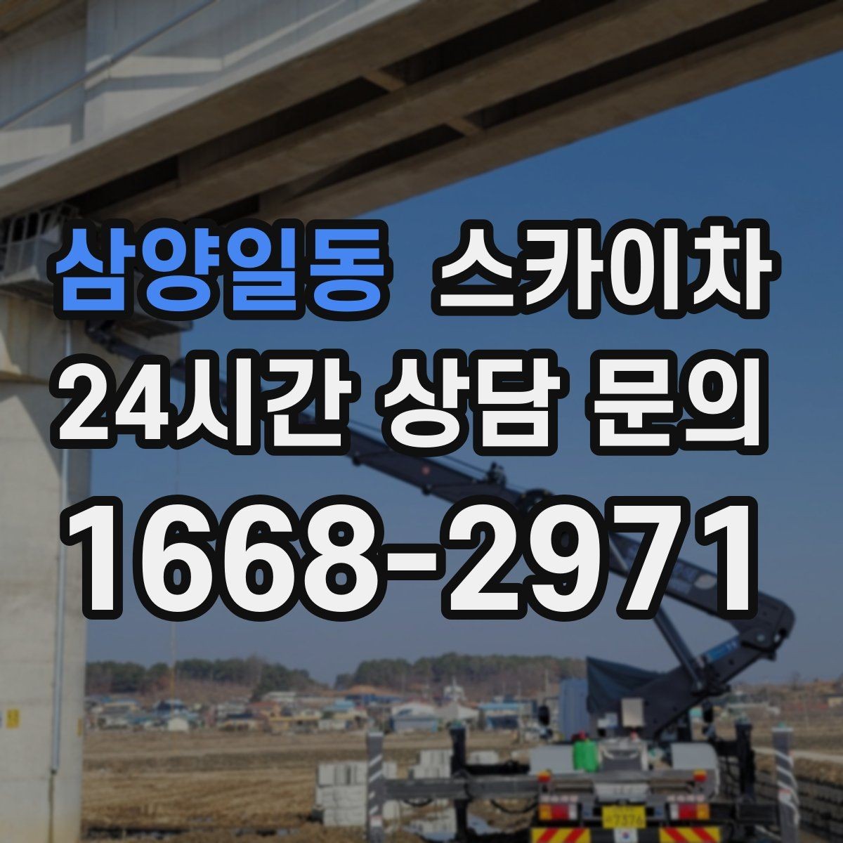 삼양일동 스카이차 간판 고정 볼트 풀림 점검 진행