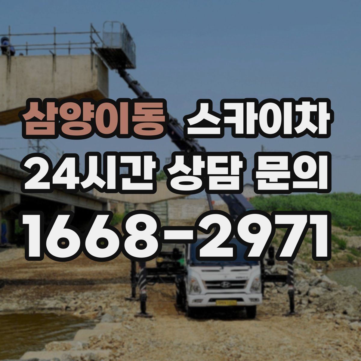 삼양이동 스카이차 전선 정리 후 방수 마감까지 한 번에