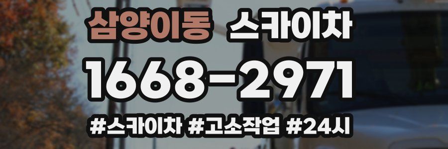 삼양이동 스카이차