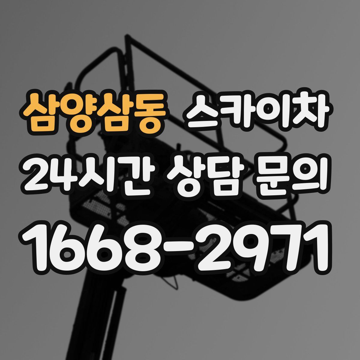 삼양삼동 스카이차