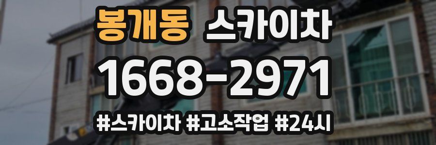 봉개동 스카이차