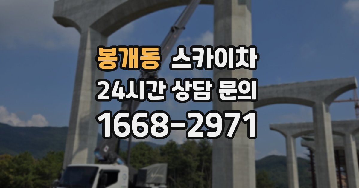 봉개동 스카이차