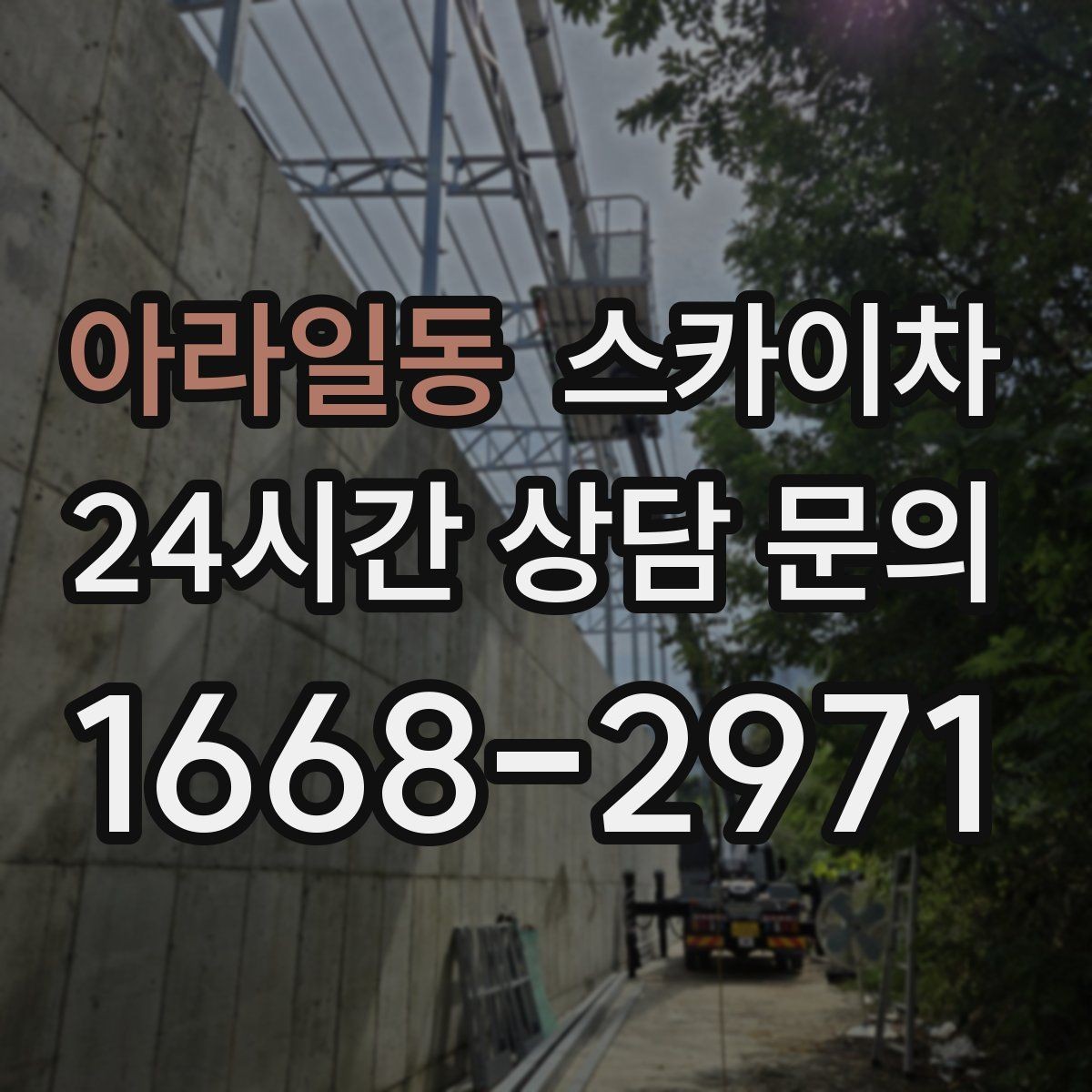 아라일동 스카이차 야간 작업이 필요한 현장 준비사항