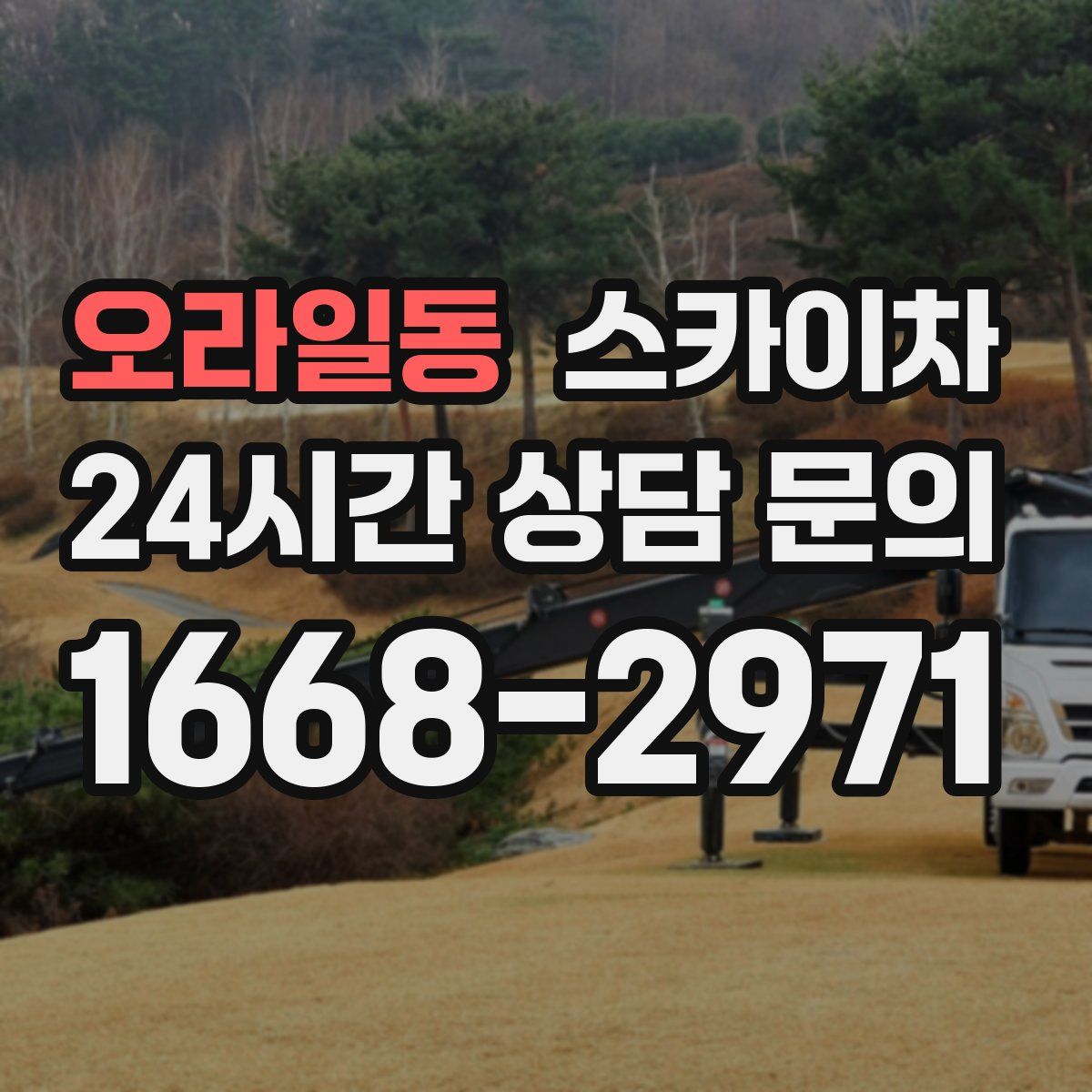 오라일동 스카이차