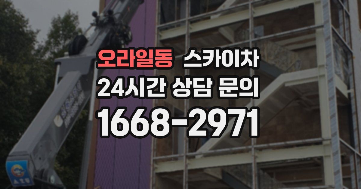 오라일동 스카이차