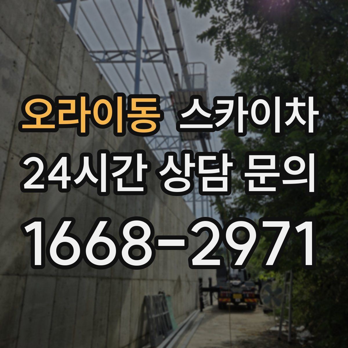 오라이동 스카이차 창고 외벽 조명 교체가 필요할 때