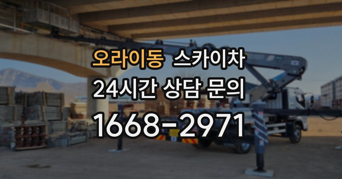 오라이동 스카이차