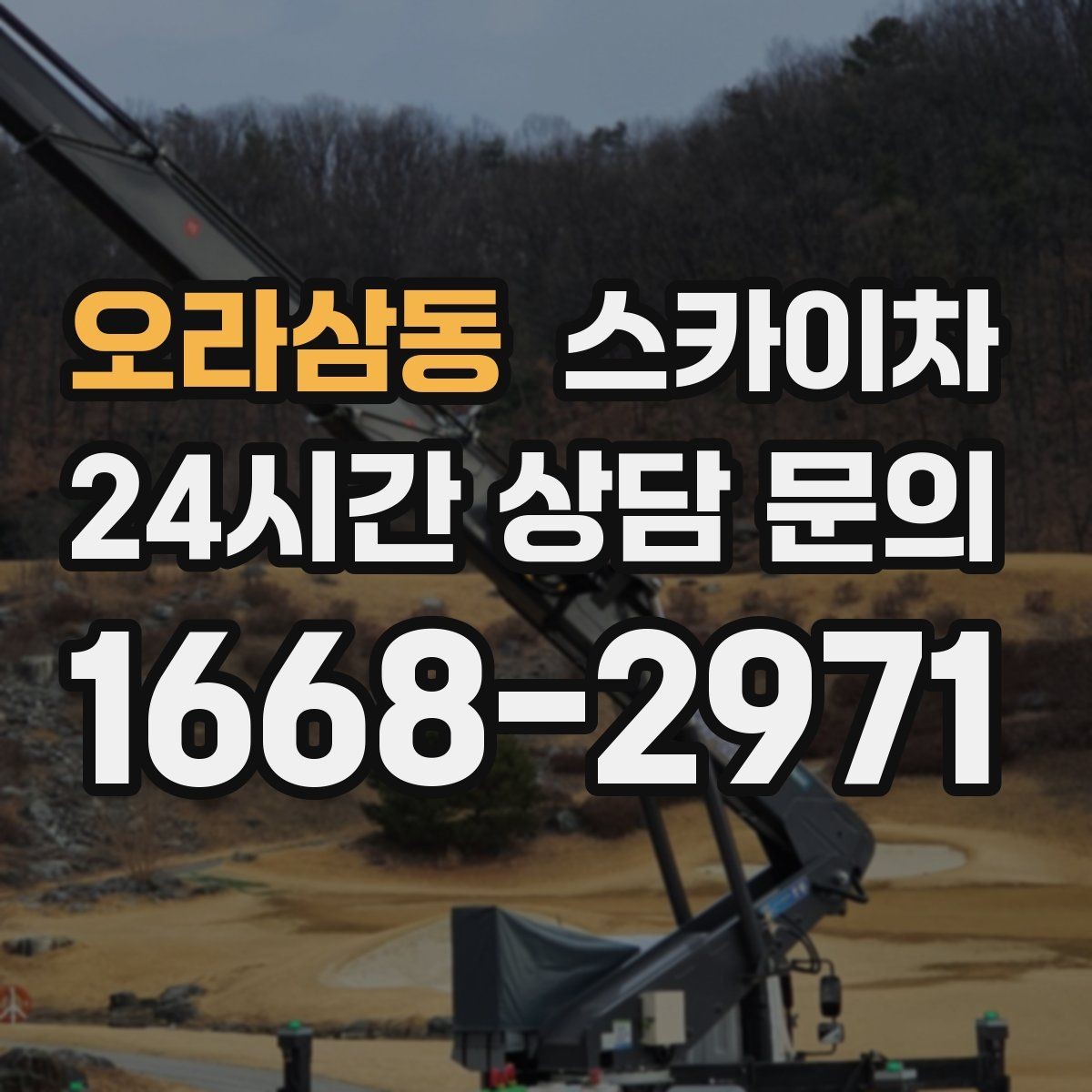 오라삼동 스카이차 외벽 시설물 흔들림 소리가 들릴 때