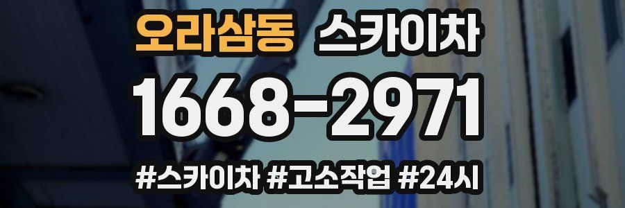 오라삼동 스카이차