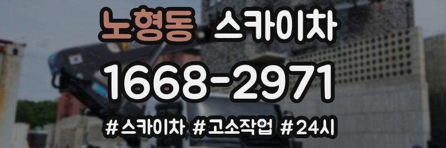 노형동 스카이차