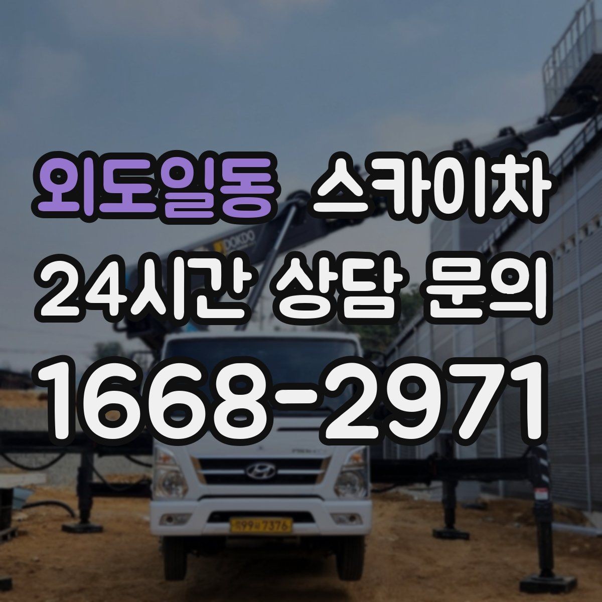 외도일동 스카이차 실외기 배관 정리로 마감 깔끔하게
