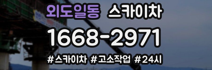 외도일동 스카이차