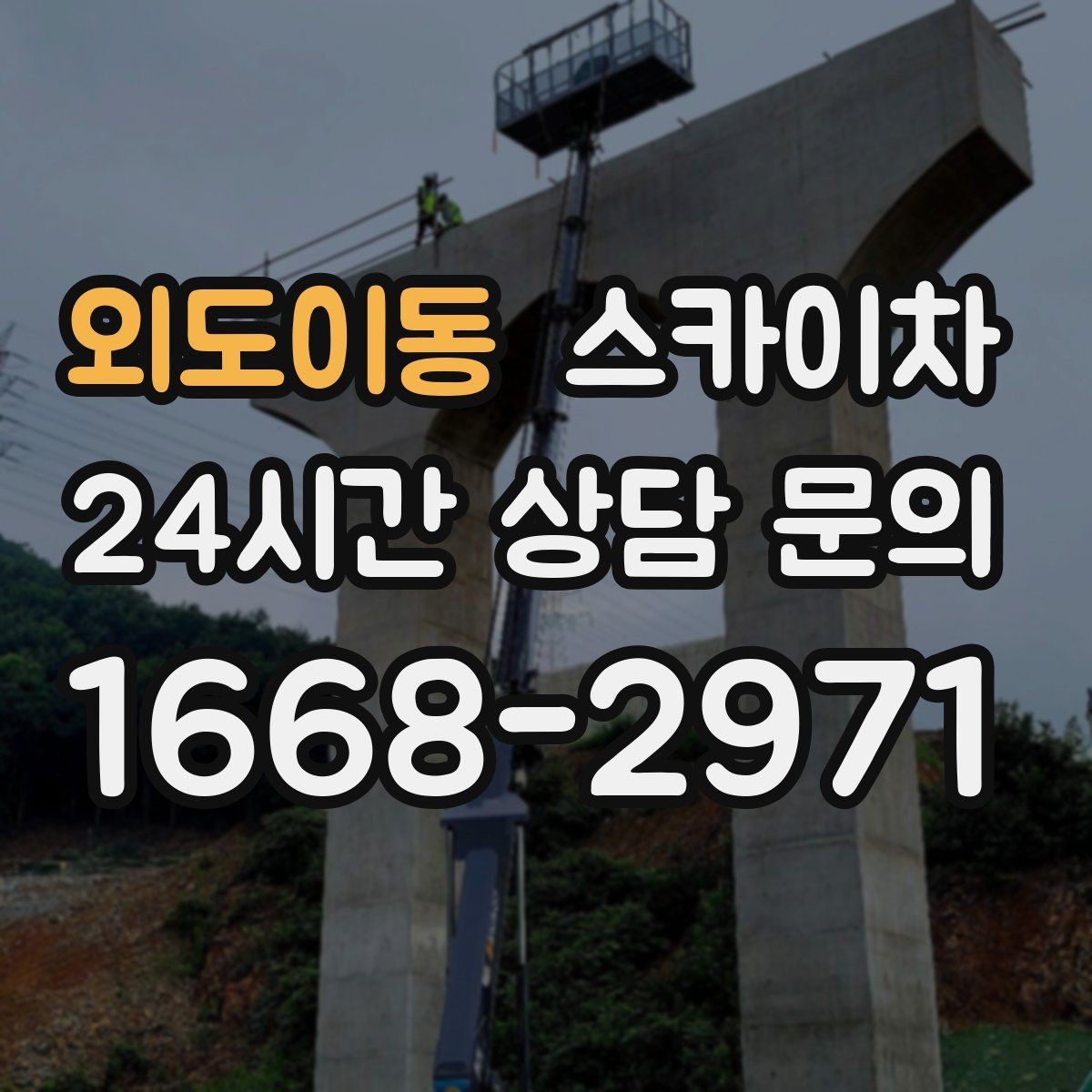 외도이동 스카이차 외벽 고압 세척을 고소에서 진행할 때