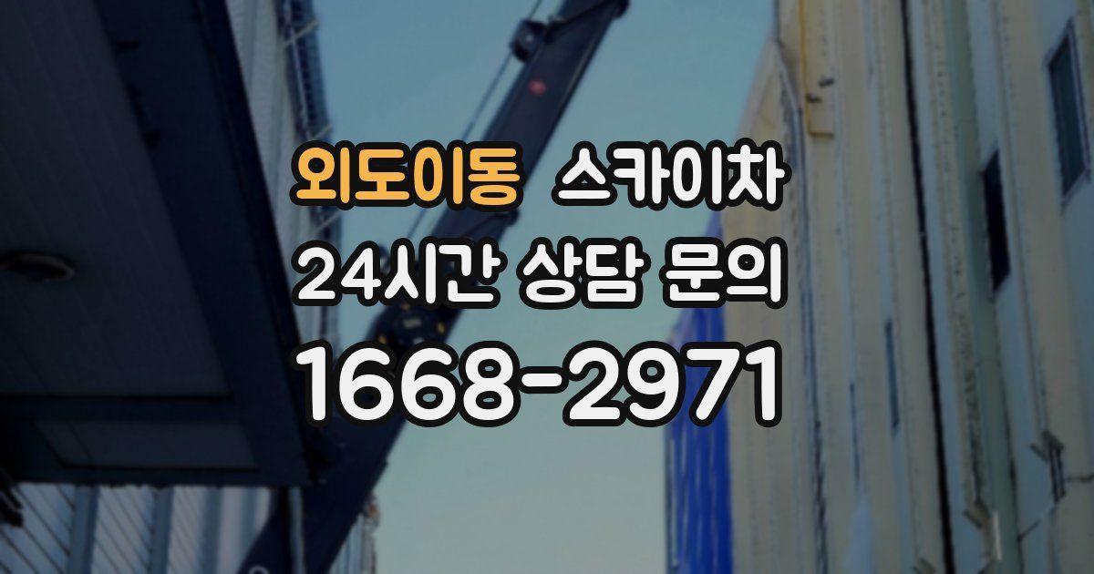 외도이동 스카이차