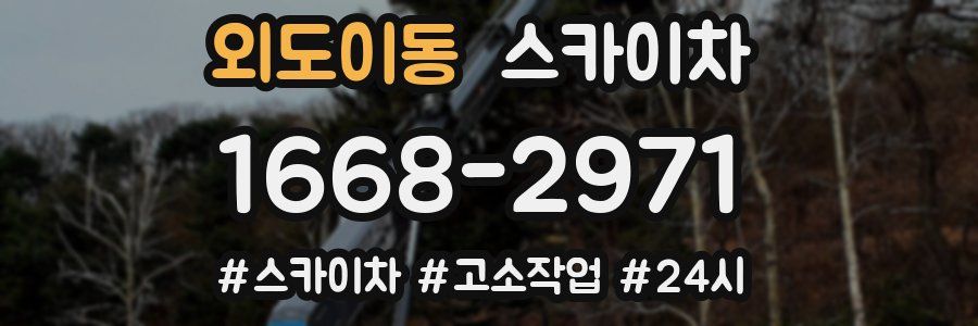 외도이동 스카이차