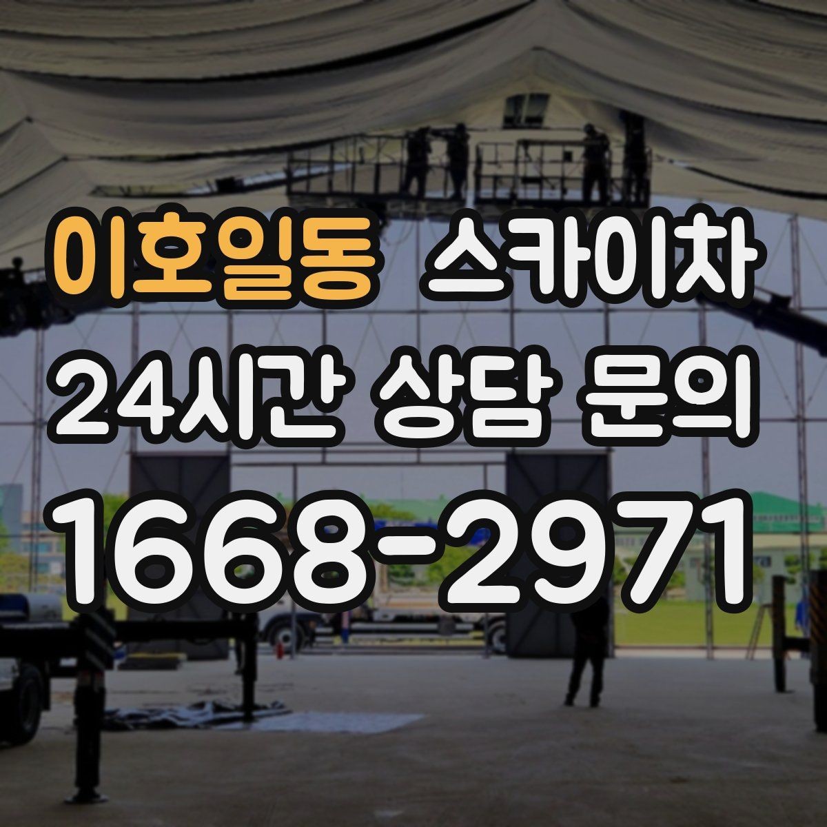 이호일동 스카이차 코킹 마감이 깔끔해야 하는 이유