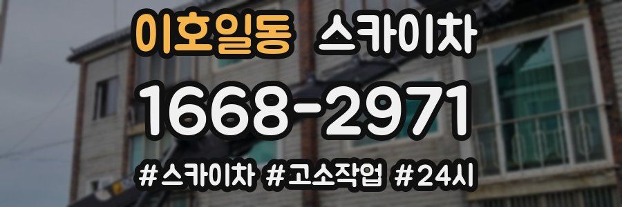 이호일동 스카이차