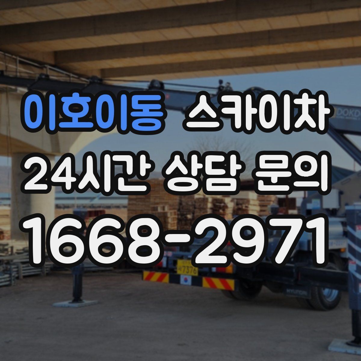 이호이동 스카이차 실외기 작업과 배관 정리를 같이 할 때