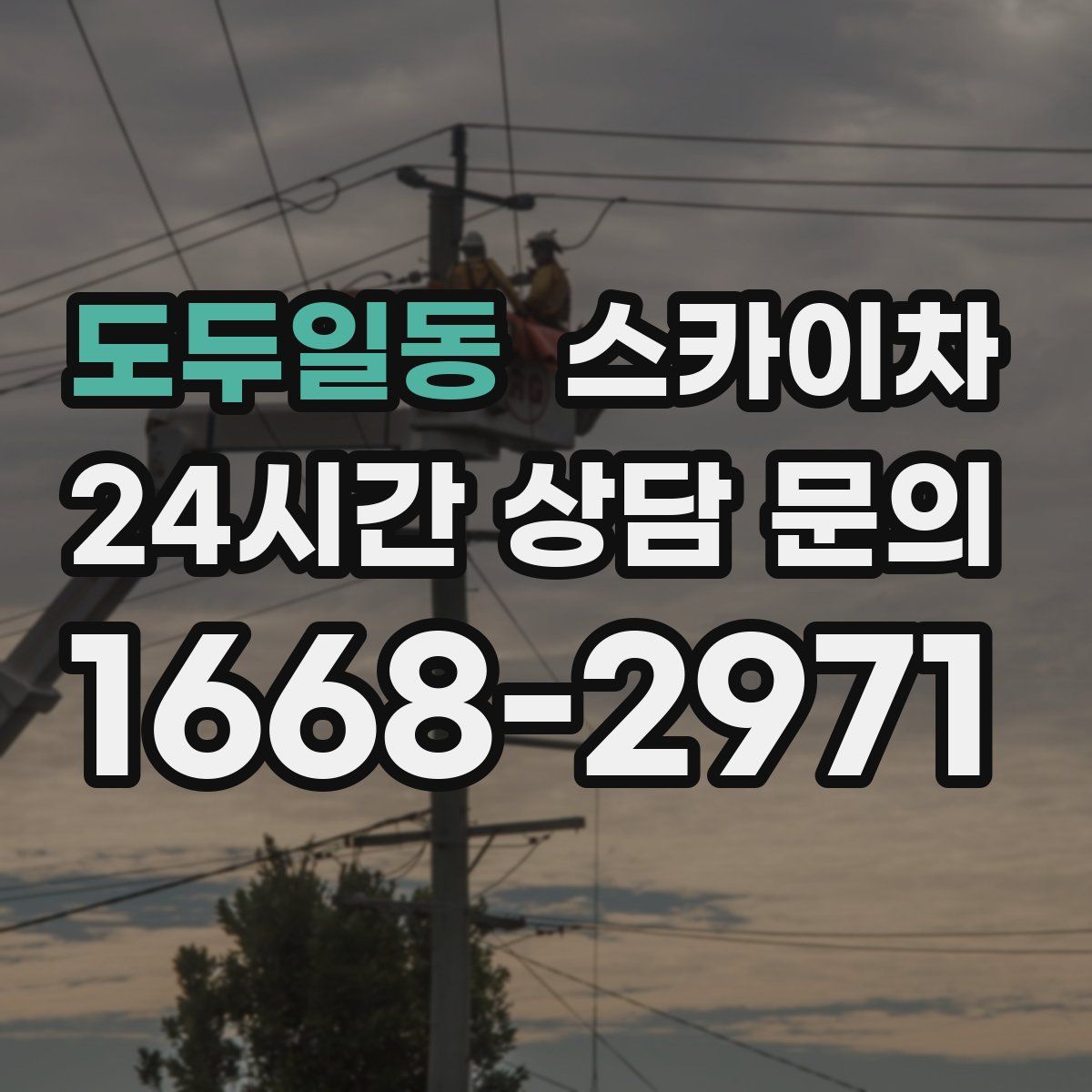 도두일동 스카이차