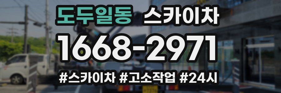 도두일동 스카이차