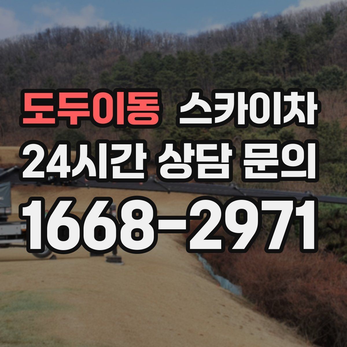 도두이동 스카이차 비 오는 날 작업 판단 기준 정리
