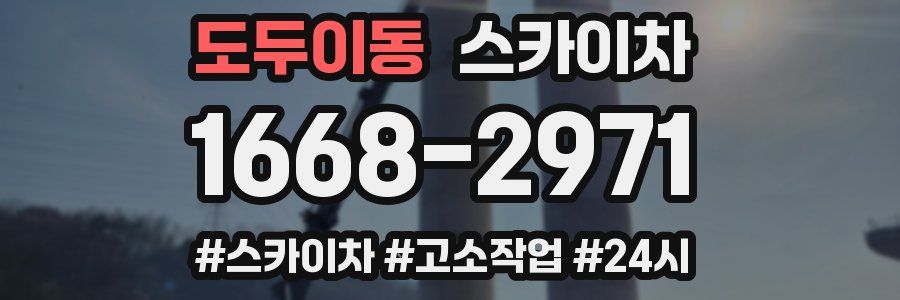 도두이동 스카이차